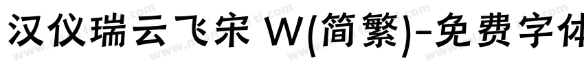 汉仪瑞云飞宋 W(简繁)字体转换